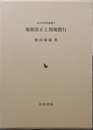 地租改正と割地慣行