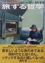 旅する哲学 大人のための旅行術