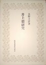 井上毅研究 木野主計著作集　第１巻