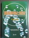 臓器移植と刑法 医事刑法研究第６巻