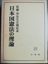 日本国憲法の理論 佐藤功先生古稀記念