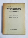 古代社会経済史 古代農業事情
