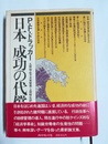 日本成功の代償