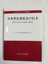 日本型企業社会の行方 現代日本社会の普遍性と特殊性