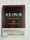 産業文明の死 経済成長の限界と先進産業社会の再政治化