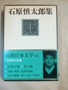 石原慎太郎集