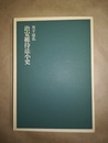 治安維持法小史