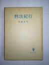 刑法紀行