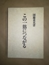 この一筋につながる
