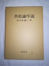 共犯論序説