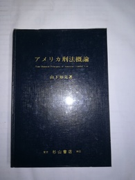 アメリカ刑法概論