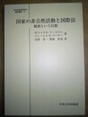 国家の非公然活動と国際法 秘密という幻想