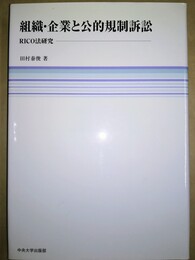 組織・企業と公的規制訴訟 RICO法研究