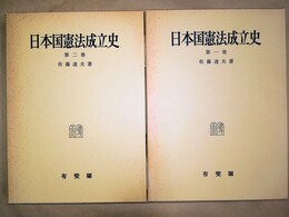 日本国憲法成立史 1～２巻