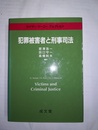 犯罪被害者と刑事司法