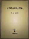 公害法の課題と理論