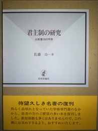 君主制の研究 比較憲法的考察　復刊版