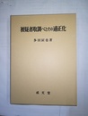 被疑者取調べとその適正化