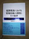 犯罪捜査における情報技術の利用とその規律