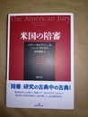 米国の陪審