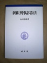 新釈刑事訴訟法