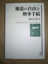 報道の自由と刑事手続