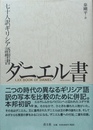 ダニエル書 七十人訳ギリシア語聖書