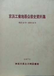 京浜工業地帯公害史資料集 明治43年～昭和16年