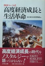 高度経済成長と生活革命