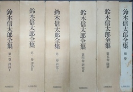 鈴木信太郎全集 １～５巻・補巻　揃