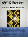 現代政治の条件 増補版
