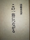 この一筋につながる