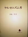 ケルゼニズム考