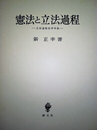 憲法と立法過程 立法過程法学序説