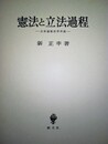憲法と立法過程 立法過程法学序説