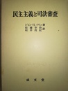 民主主義と司法審査