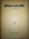 裁判をめぐる法と政治