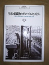 生糸と絹織物のグローバル・ヒストリー 幕末から昭和初期までの製糸業の発展と流通