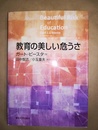 教育の美しい危うさ