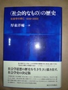 〈社会的なもの〉の歴史 社会学の興亡1848-2000