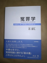 冤罪学 冤罪に学ぶ原因と再発防止