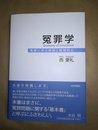 冤罪学 冤罪に学ぶ原因と再発防止