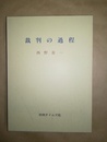 裁判の過程