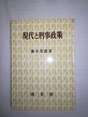 現代と刑事政策