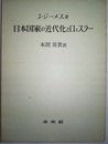 日本国家の近代化とロェスラー