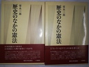 歴史のなかの憲法 上下揃