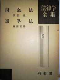 法律学全集 ５　国会法・選挙法