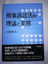 刑事訴訟法の理論と実務
