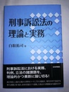 刑事訴訟法の理論と実務