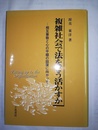複雑社会で法をどう活かすか 相互尊敬と心の平穏の回復に向かって